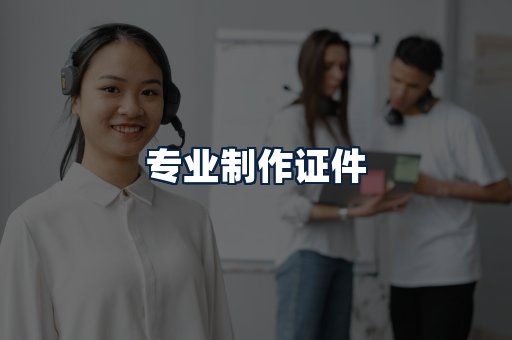 专业制作证件