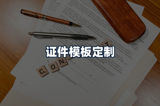 证件模板定制
