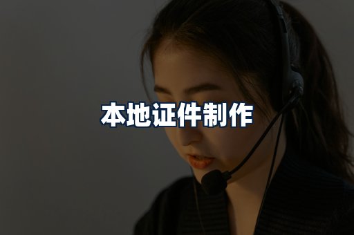 本地证件制作