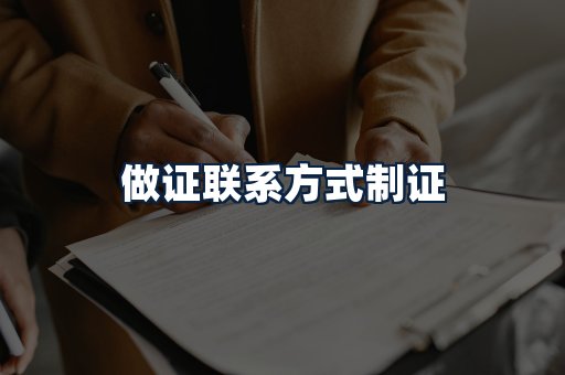 做证联系方式制证